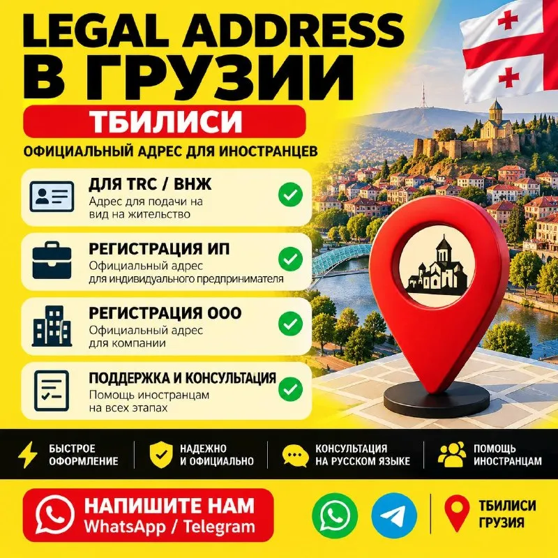 ВНЖ и юридический адрес в Грузии