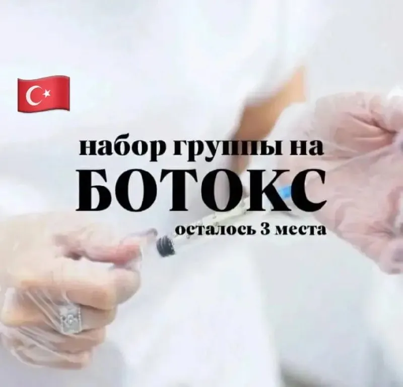Ботокс