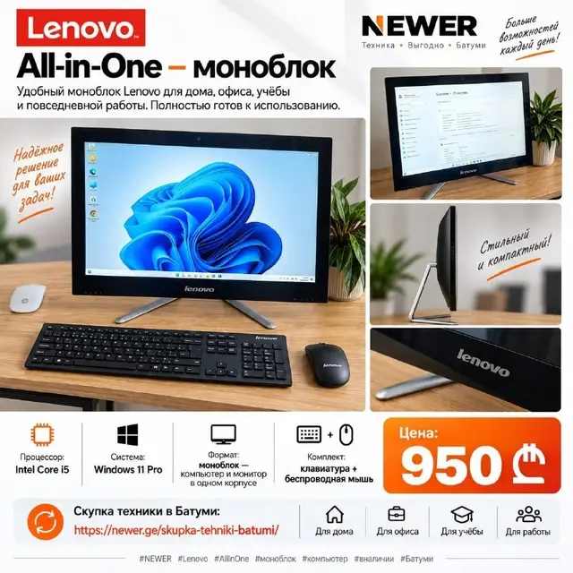 Lenovo All-in-One — Батуми — 950 ₾
