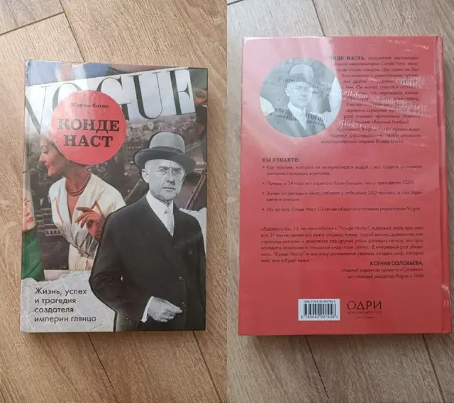 Книга Конде Наста «Жизнь, успех и трагедия создателя империи глянца» — Batumi — 40 ₾
