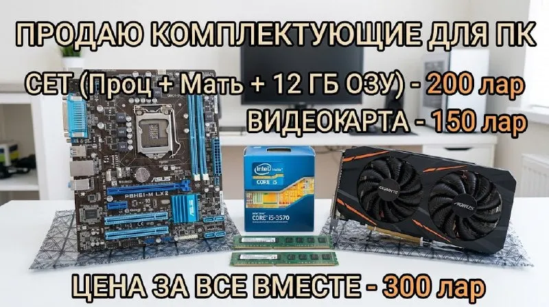 Сет (Процессор + Плата + ОЗУ)