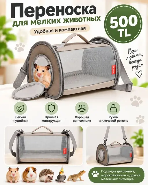 Переноска для мелких животных — Анталия — 500 ₺