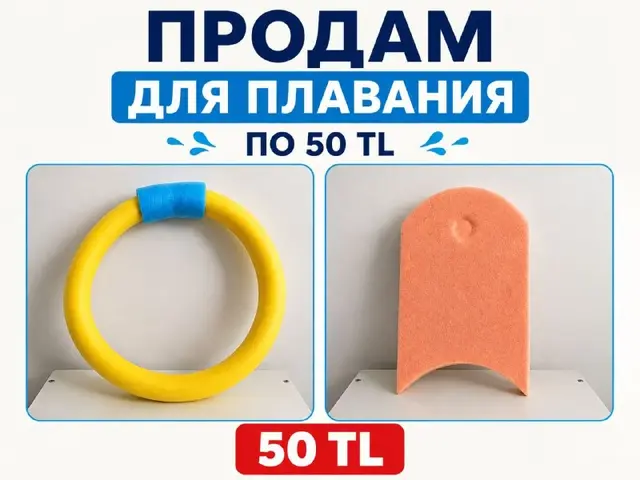 Для плавания — Анталия — 50 ₺