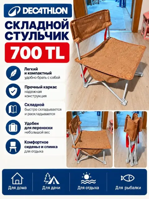 Складной стульчик декатлон — Анталия — 700 ₺