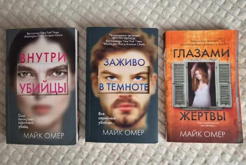Трилогия о гениальном профайлере Зои Бентли Майка Омера