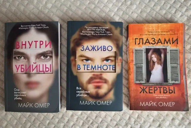 Трилогия о гениальном профайлере Зои Бентли Майка Омера — Батуми — 15 ₾