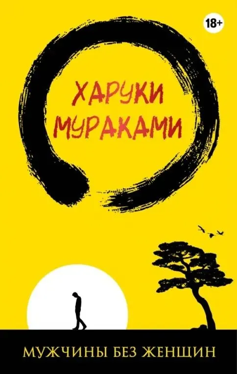 Книга Харуки Мураками