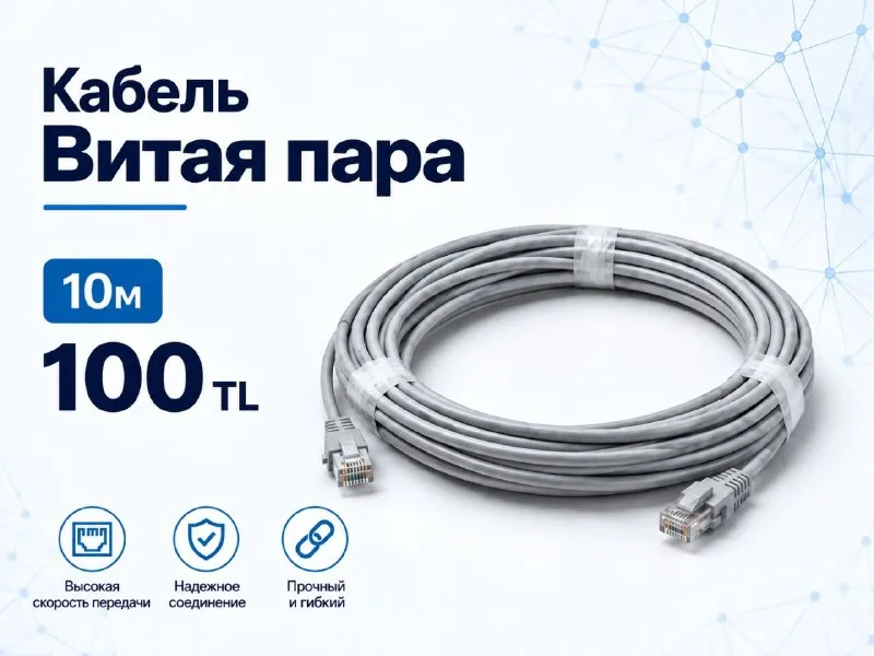 Кабель витая пара 10 м