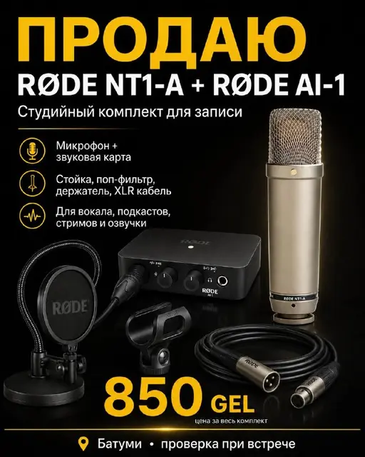 Студийный комплект RØDE NT1-A + RØDE AI-1 — Батуми — 850 ₾