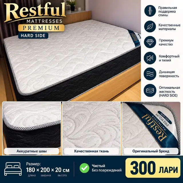 Ортопедический матрас Restful Premium Hard Side — Тбилиси — 300 ₾