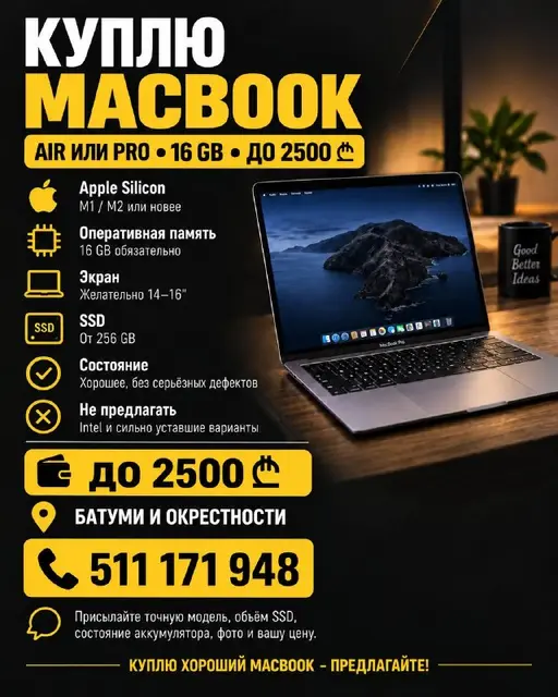 MacBook на чипе Apple Silicon — Батуми — 2 500 ₾