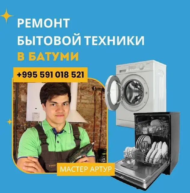 Ремонт и монтаж бытовой техники — Батуми