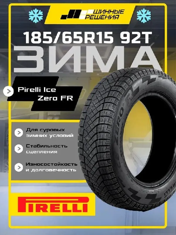 Шины Pirelli ice zero 185/65 R15