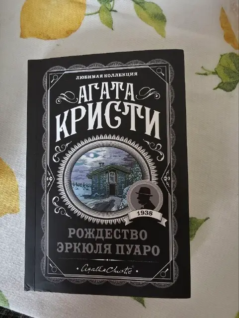 Рождество Эркюля Пуаро — Tbilisi — 30 ₾