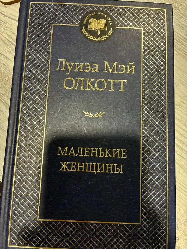 Маленькие женщины