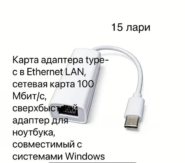 Адаптер-12 лари — Батуми — 12 ₾