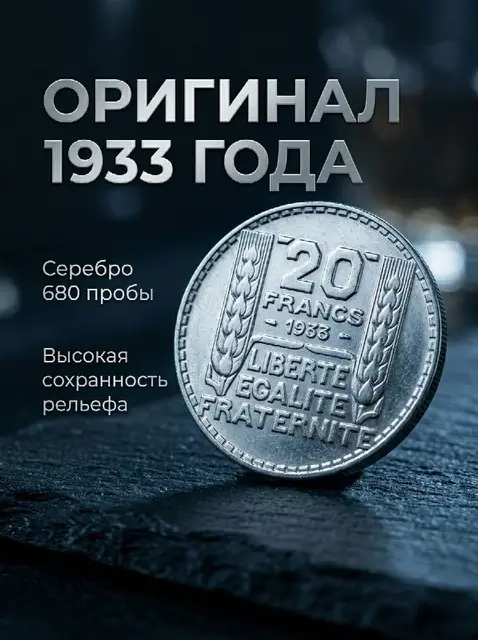 ФРАНЦУЗКИЕ 20 ФРАНКОВ 1933 г. — Тбилиси — 235 ₾