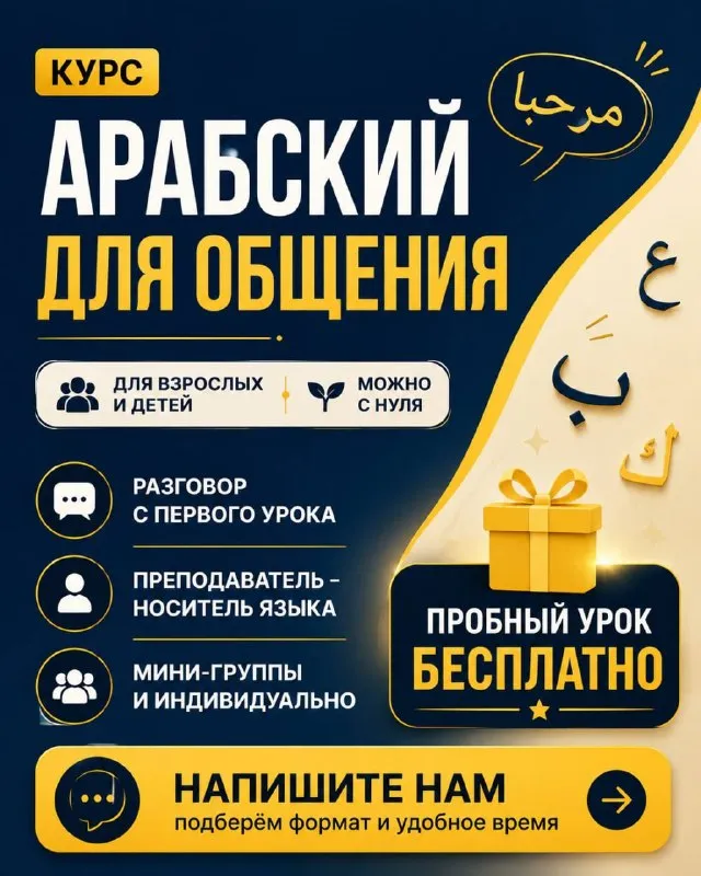 Курсы АРАБСКОГО языка