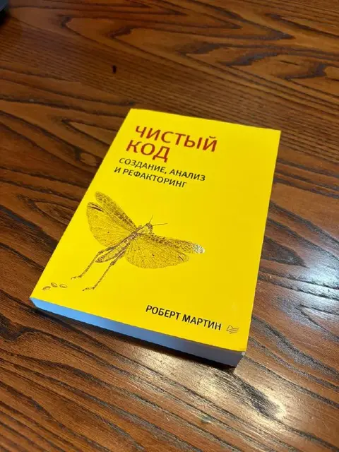 Книга «Чистый код: создание, анализ и рефакторинг» — Тбилиси — 30 ₾
