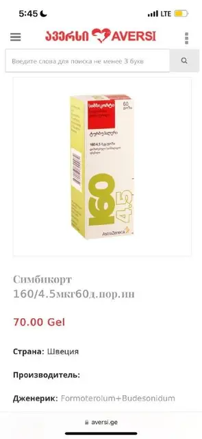 Симбикорт — Тбилиси — 20 ₾