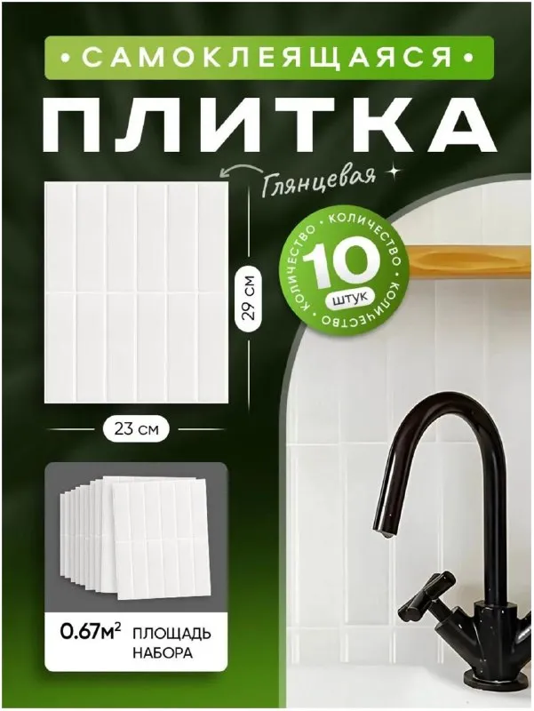 Самоклеящаяся плитка