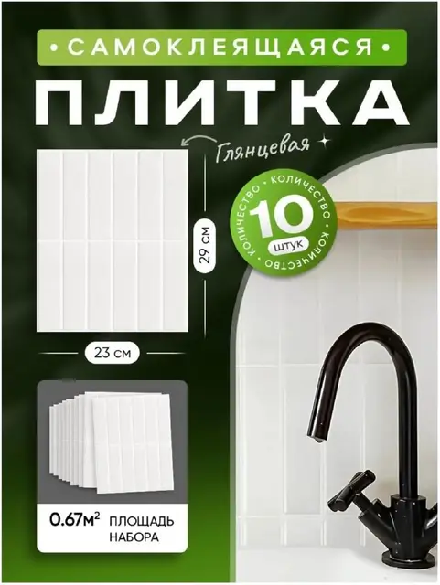 Самоклеящаяся плитка — Тбилиси — 60 ₾
