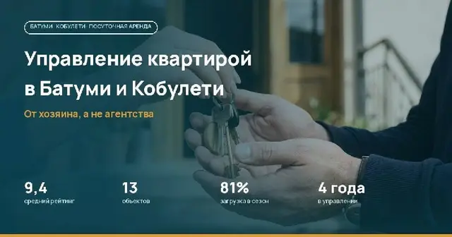 Доверительное управление арендой в Кобулети, Батуми — Батуми