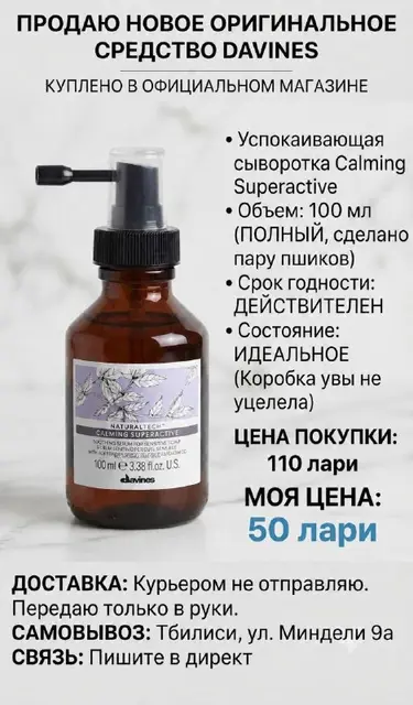 Сыворотка Давинес — Тбилиси — 50 ₾