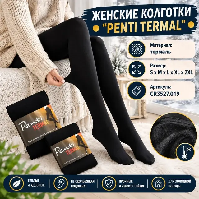 ЖЕНСКИЕ КОЛГОТКИ ''PENTI TERMAL'' — Стамбул — 6 $