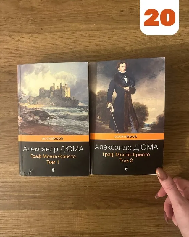 Граф Монте Кристо, 2 тома