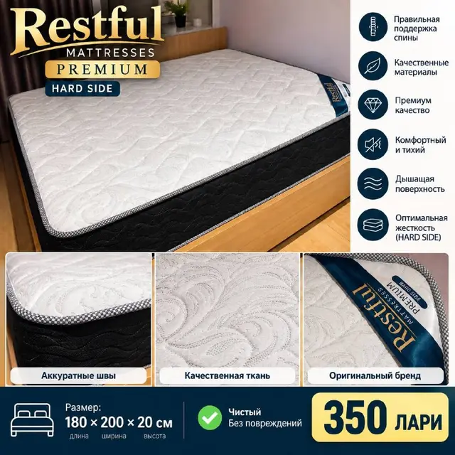 Ортопедический матрас Restful Premium Hard Side — Tbilisi — 350 ₾