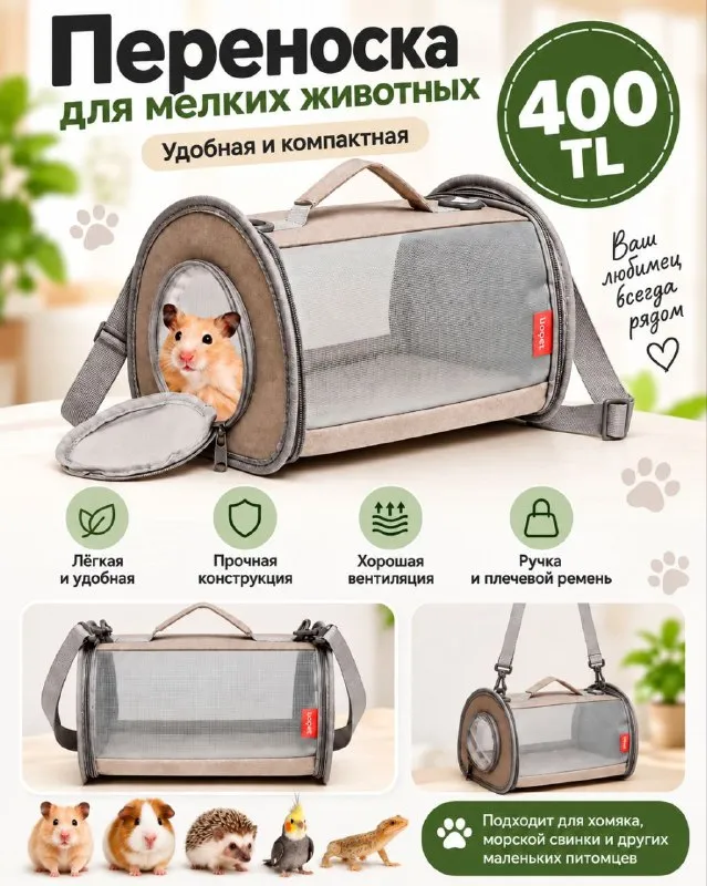 Переноска для мелких животных