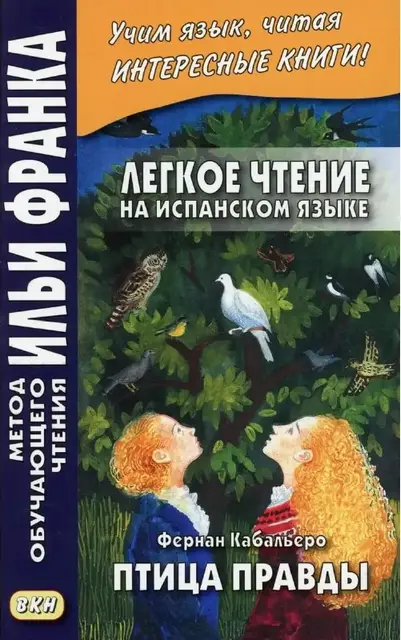 Птица правды (El pajaro de la verdad) — Тбилиси — 192 ₾