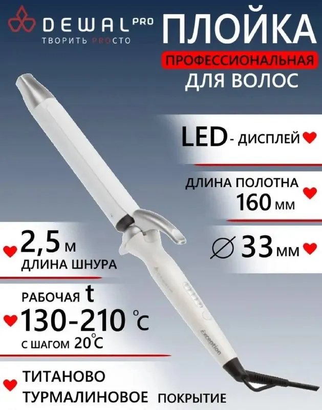 Профессиональная плойка DEWAL PRO EXCEPTION 33 мм