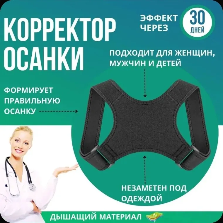 Корректор осанки