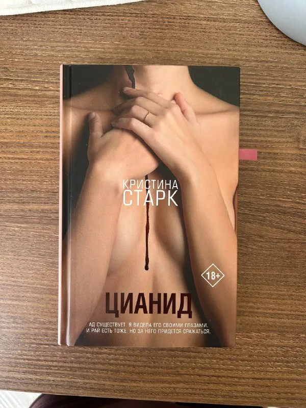 Кристина Старк «Цианид»