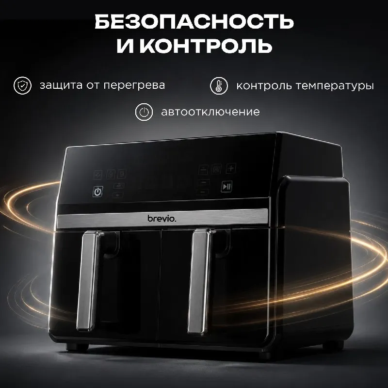 Аэрогриль Brevio Dual WD 10L