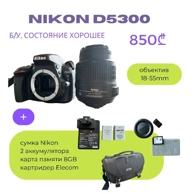 Nikon D5300 Kit (18-55mm VR) — Батуми — 850 ₾