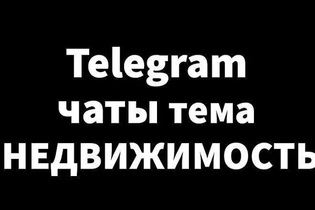 БЕСПЛАТНЫЕ ПУБЛИКАЦИИ СДЕЛОК С НЕДВИЖИМОСТЬЮ В ТЕЛЕГРАММ — Стамбул