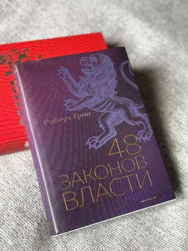 Книга Роберт Грин «48 законов власти»