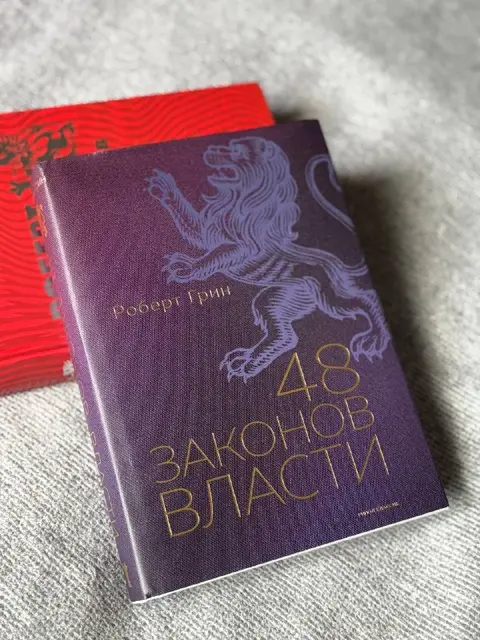 Книга Роберт Грин «48 законов власти» — Тбилиси — 60 ₾