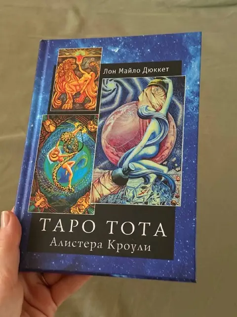 Книга Таро тота, Алистера Кроули — Тбилиси — 50 ₾