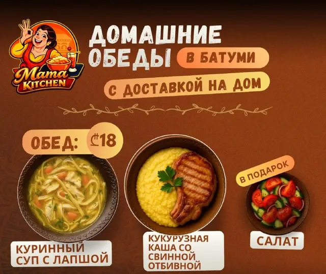 Доставка еды — Батуми