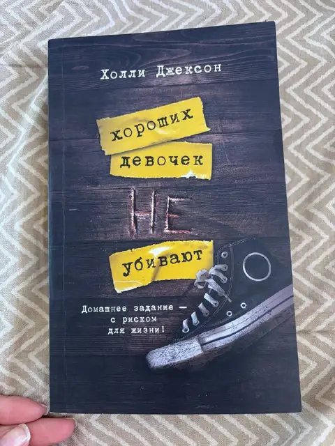 Книга «Хороших девочек не убивают» — Тбилиси — 15 ₾