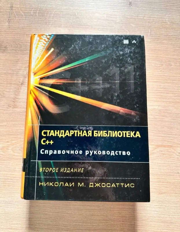 Стандартная библиотека С++
