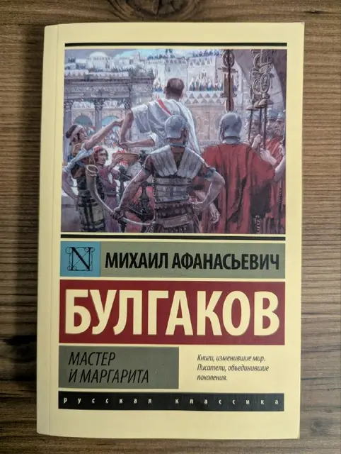 Книга «Мастер и Маргарита» Булгаков — Тбилиси — 15 ₾