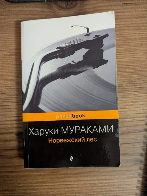 Книга «Норвежский лес» Харуки Мураками — Тбилиси — 10 ₾
