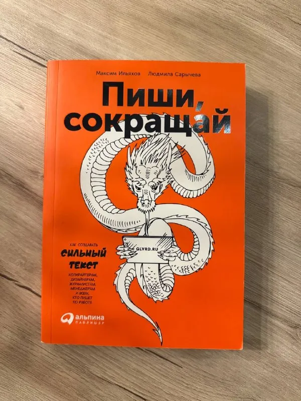 Книга «Пиши, сокращай»