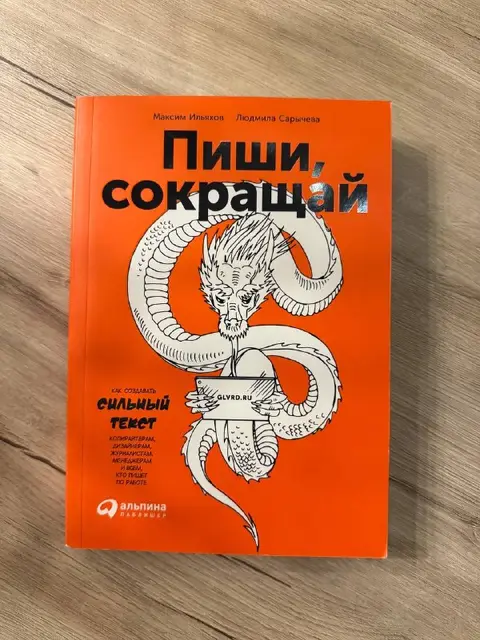 Книга «Пиши, сокращай» — Тбилиси — 30 ₾