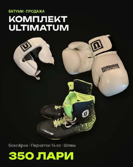 Боксерский комплект Ultimatum — Батуми — 350 ₾